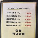 상동백년갈비 이미지