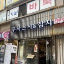 무사스시&참치