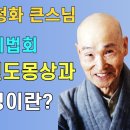 20020407 성륜사 정기법회 자막본(전도몽상) 이미지