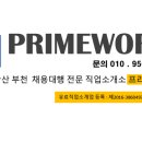 프라임직업소개소