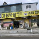 과림반점