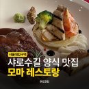 서울대입구역 샤로수길 양식 맛집, 카페 : 모마 레스토랑