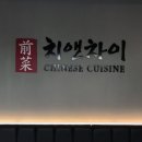 치앤차이