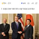 트럼프, 일본 대미투자금 36조원을 자기인맥 회사에 투자의혹 이미지