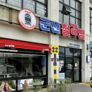 초록마을 군산시수송점 | [군산 뚜벅이 여행] 경암동 철길마을, 교복대여, 군산 철길빵, 옛군산세관, 둔율담