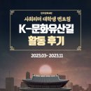 유산길 | [사회리더 대학생 멘토링] K문화유산길팀 : 활동 후기
