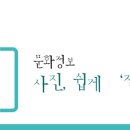 사진가 김주원이 소개하는 쉽게 사진 잘 찍는 법 이미지