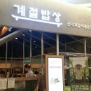 즐거운밥상한식뷔페 이미지