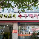 해도수구레국밥
