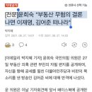 윤희숙 "부동산 무혐의 결론나면 이재명, 김어준 떠나라" 이미지