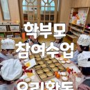 경동유치원 | 부산 유치원 학부모 참여수업 추천 프로그램 요리활동 및 키트 후기