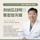 대전대학교 서울한방병원, ‘하버드대학의 통합암치료’ 건강강좌 이미지