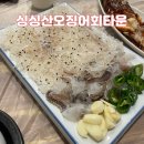 싱싱산오징어회타운