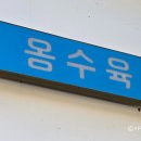 옹수육자양