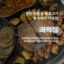 중앙동무료급식소(사랑의집) | 창원 중앙동 신상 돼지고기 특수부위 맛집 추천 | 과적집