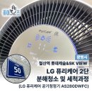 고양시 현충공원 | 광명시 철산동 광명뉴타운! 신생아 유아 가정집 LG 퓨리케어 공기청정기 AS280DWFC 분해청소, 이렇게...