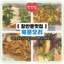2014117 | 수원오리고기 맛집 찾는다면 추천하는 장안문맛집 북문오리