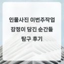 (주)탐구 | 인물사진 이번주작업 감정이 담긴 순간들 탐구 후기