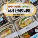 하계종합사회복지관 | 하계 단체도시락 종합사회복지관 행사에 잘 어울리는 구성