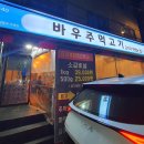 바우주먹고기 이미지