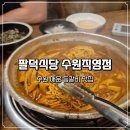 수원-2016 | 수원 매운 등갈비 맛집 팔덕식당 n 번째 방문 후기 (주차, 메뉴 추천)