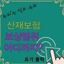 산재보험 보상범위(산재보험 청구보상 범위) 이미지