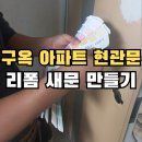 칠북-5 | 현관문 시트지와 도색작업 동시진행, 현관문리폼 작업과정_부산 사상구