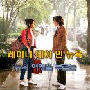 드라마&영화&뮤지컬과 함께 떠나는 로맨틱 지구 여행 | 뉴욕 여행을 떠올리게 하는 영화 레이니 데이 인 뉴욕 줄거리 리뷰, 센트럴 파크의 시계탑