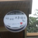 카페샤인 이미지