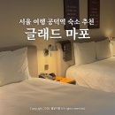 해바라기PC | 글래드 마포 트윈 조식 마키노차야 이용 후기 서울여행 숙소