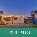 더 컨테이너 302