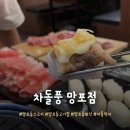 차돌풍 망포점 이미지