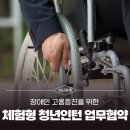 장애인 고용증진을 위한 부산시 체험형 청년인턴 업무협약 체결