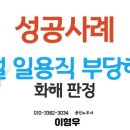 대승노무사 | (성공사례) 건설 일용근로자 부당해고