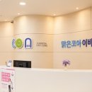 맑은코아이비인후과의원 이미지