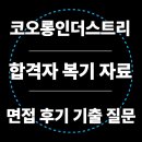 코오롱인더스트리(주) 김천2공장 - 9141 | 코오롱인더스트리 면접 후기 1차 기출 질문 합격 팁