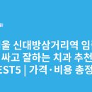 민플러스치과의원 | 서울 신대방삼거리역 임플란트 싸고 잘하는 치과 추천 BEST5 | 가격·비용 총정리
