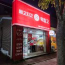 메고지고 떡창고 기흥구청점 이미지