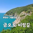 직포마을 화장실 | 여수 금오도 비렁길 4코스(출렁다리/전망대) 트레킹 하기 좋은 섬 여행 추천