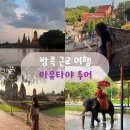 복장의식집 | 태국 방콕 근교 여행 가볼만한곳 아유타야 가는방법 복장 선셋투어 예약 가격 후기