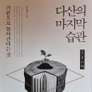 다산의 마지막 습관 - 조윤제 지음 이미지