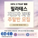 FISAF KOREA 필라테스 & 국제휴먼뷰티필라테스협회(가천대학원 필라테스치료학 교수) 1월 주말(일)반 지도자반 모집공고!! 이미지