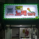 도깨비 코인노래연습장 이미지