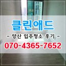 양산입주청소 청소업체 합리적인 가격 후기