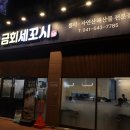 금회세꼬시 이미지