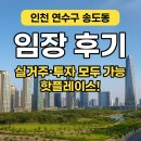 연수구 인천글로벌캠퍼스 앞 ~ 삼성바이오로직스 | 🏙 인천 송도동 임장 후기｜실거주·투자 모두 가능한 핫플레이스!