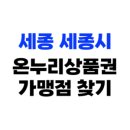GS25한솔첫마을점 | 세종 세종시 온누리상품권 사용처, 가맹점 771개소 총정리(2025년)