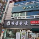 훈훈한정육 이미지