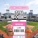 9월에 창원 nc 경기 보러 갈 기아, 롯데팬 중에 내야석 갈 애들아 이걸로 저렴하게 가 이미지