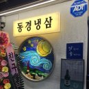 안양냉삼이 맛있는 동경냉삼! 내돈내산 후기